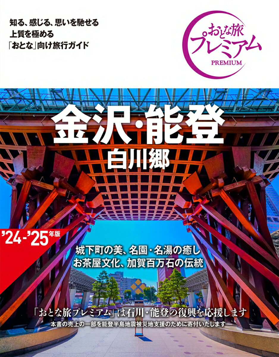 城下町の美、名園・名湯の癒し、お茶屋文化、加賀百万石の伝統。