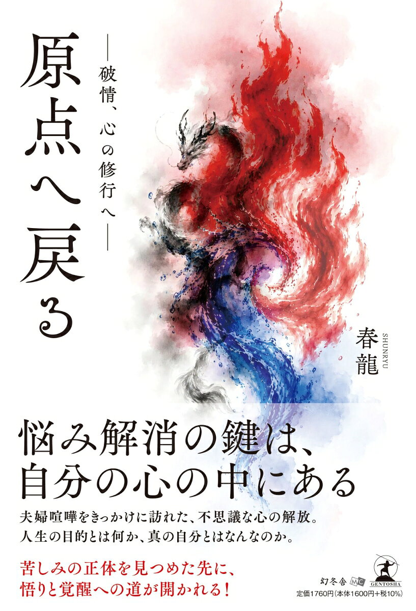 原点へ戻る -破情、心の修行へー