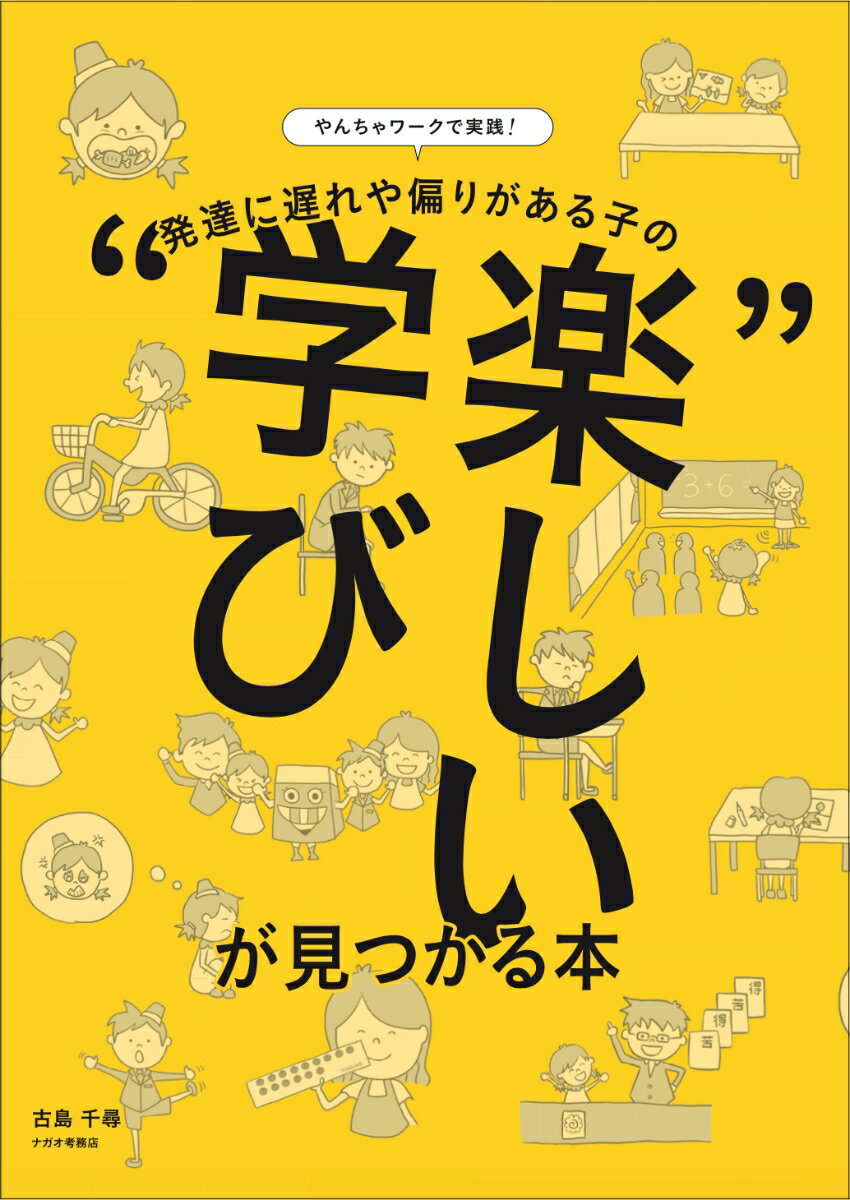 やんちゃワークで実践！ 発達に遅れや偏りがある子の“楽しい学び”が見つかる本 [ 古島千尋 ]