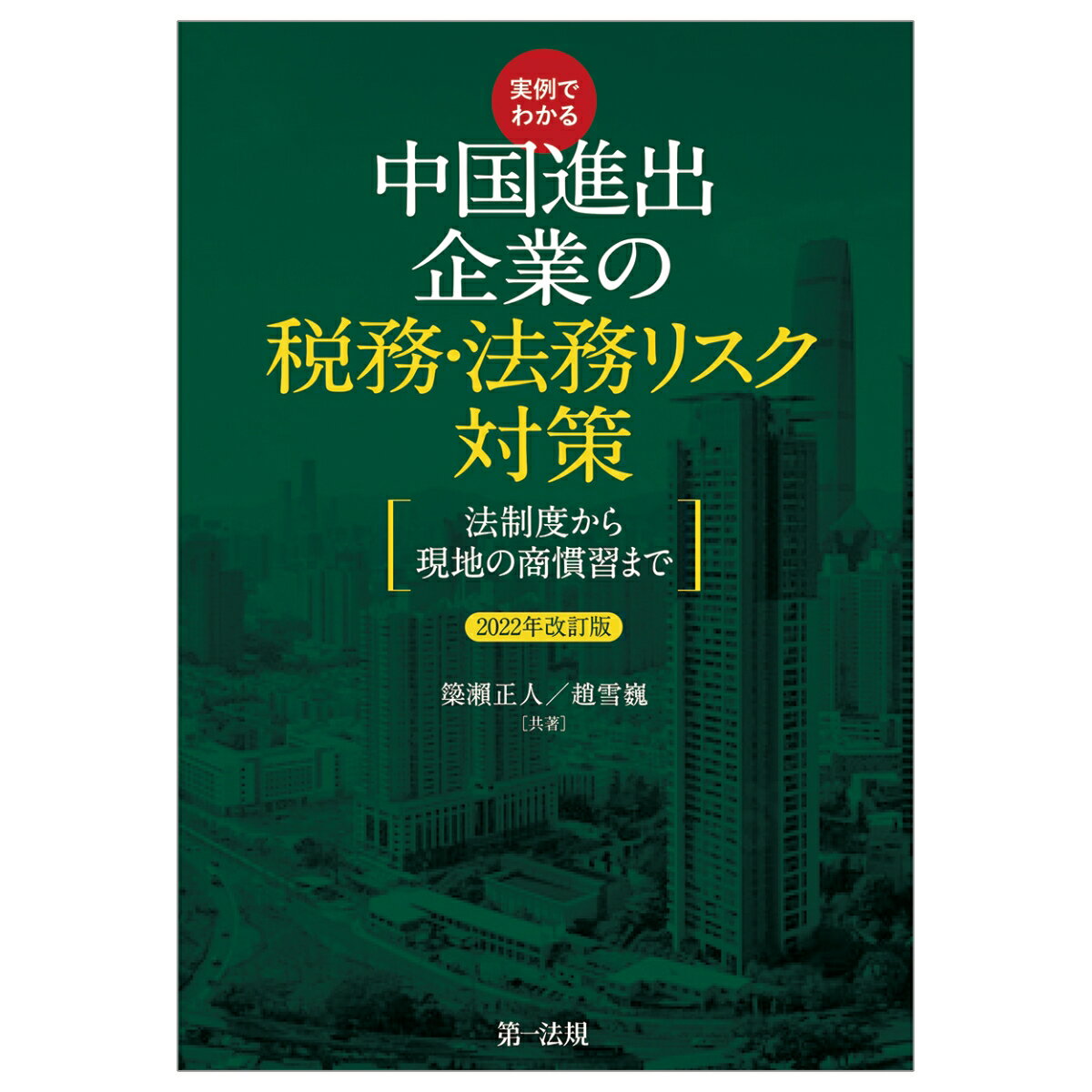 実例でわかる 中国進出企業の税務・法務リスク対策 ～法制度から現地の商慣習まで～・2022年改訂版 [ 簗瀬正人 ]