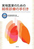 実地医家のための結核診療の手引き
