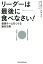 リーダーは最後に食べなさい！