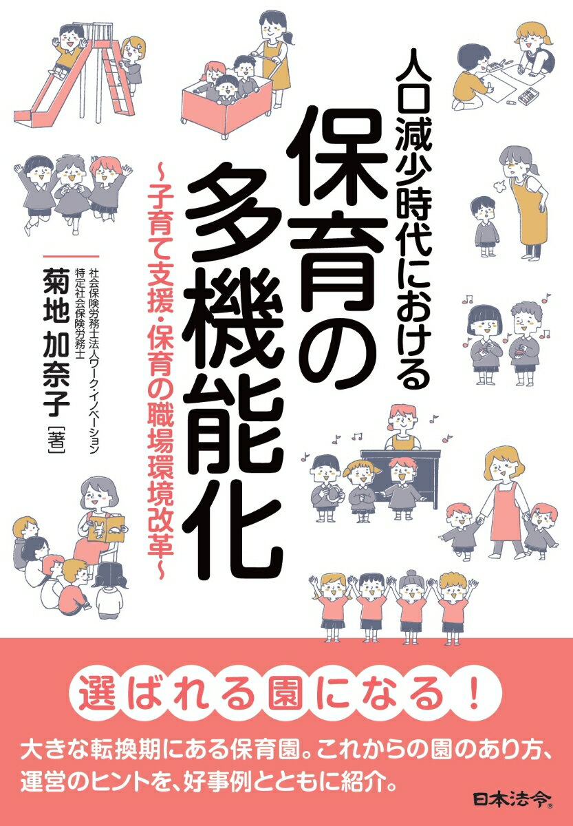 選ばれる園になる！大きな転換期にある保育園。これからの園のあり方、運営のヒントを、好事例とともに紹介。