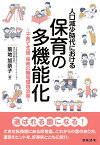 人口減少時代における保育の多機能化～子育て支援・保育の職場環境改革 [ 菊地 加奈子 ]