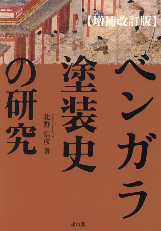 ベンガラ塗装史の研究増補改訂版 [ 北野信彦 ]