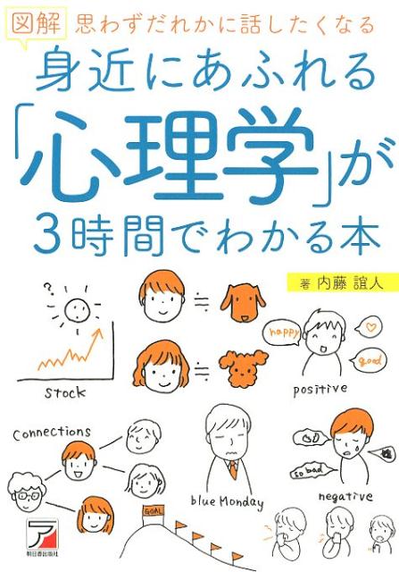 図解 身近にあふれる「心理学」が3時間でわかる本 内藤 誼人