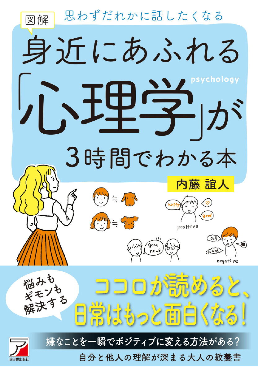 図解　身近にあふれる「心理学」が3時間でわかる本の表紙