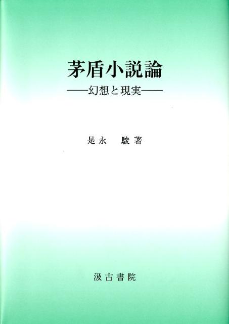 茅盾小説論