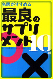 名医がすすめる最良のサプリメント10種 [ 板倉弘重 ]