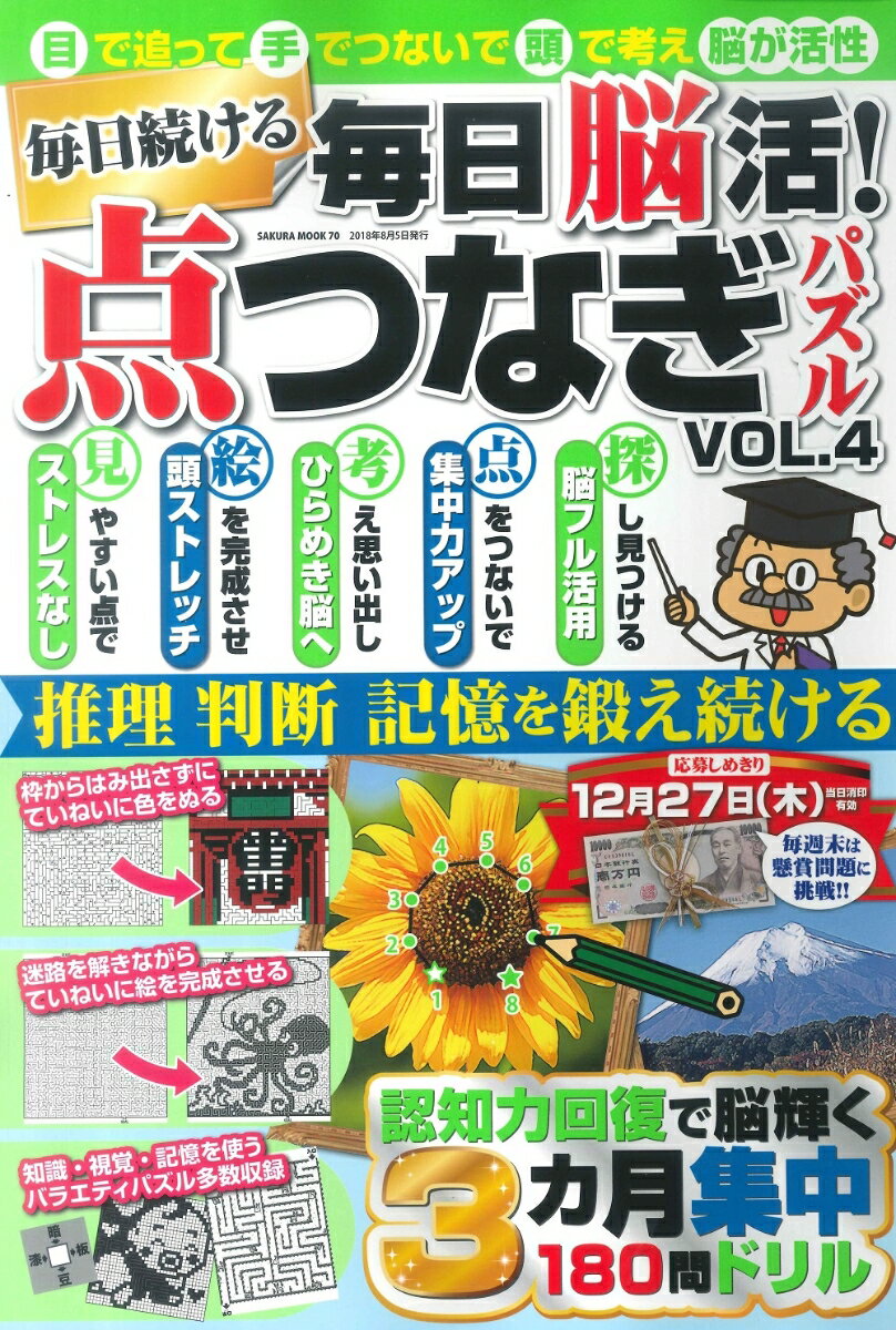 毎日脳活！点つなぎパズル（VOL．4）