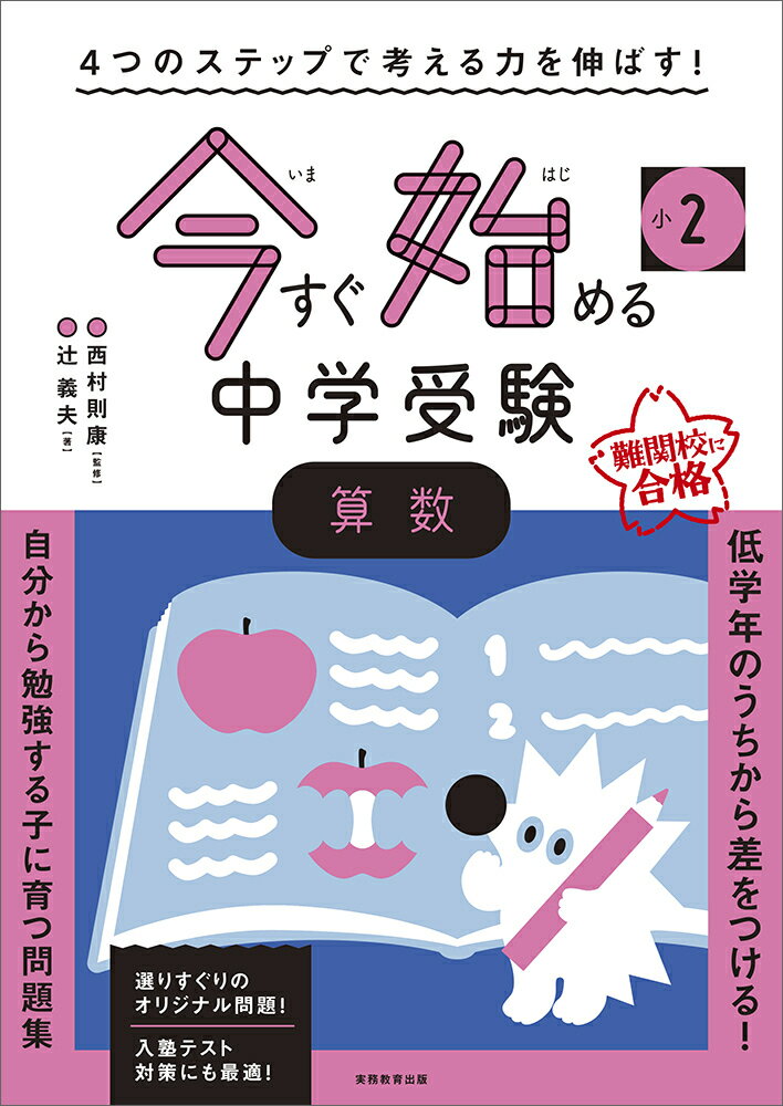 4つのステップで考える力を伸ばす！　今すぐ始める中学受験　小2　算数