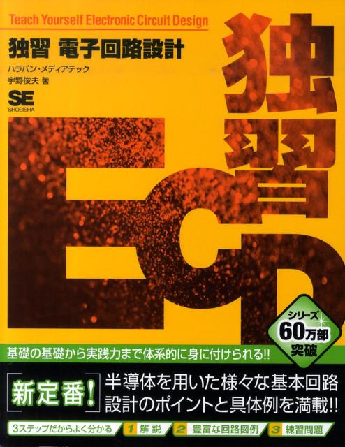 独習電子回路設計