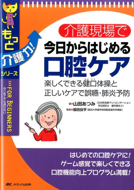 介護現場で今日からはじめる口腔ケア