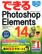 できるPhotoshop　Elements　14