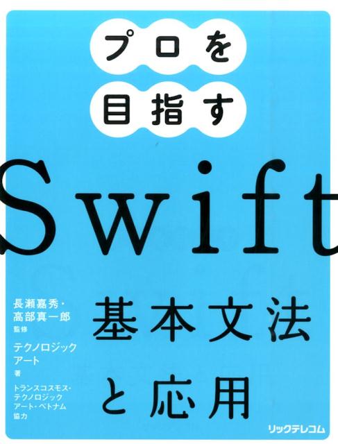 プロを目指すSwift基本文法と応用