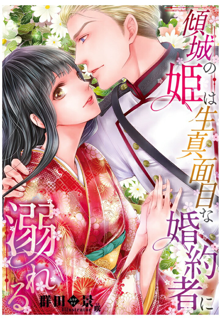 【POD】傾城の姫は生真面目な婚約者に溺れる