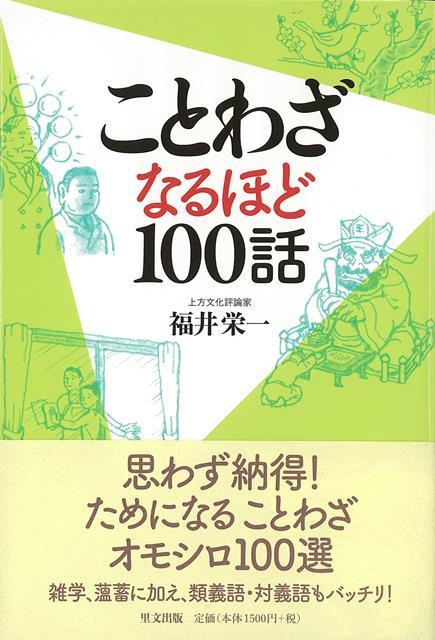 【バーゲン本】ことわざなるほど100話