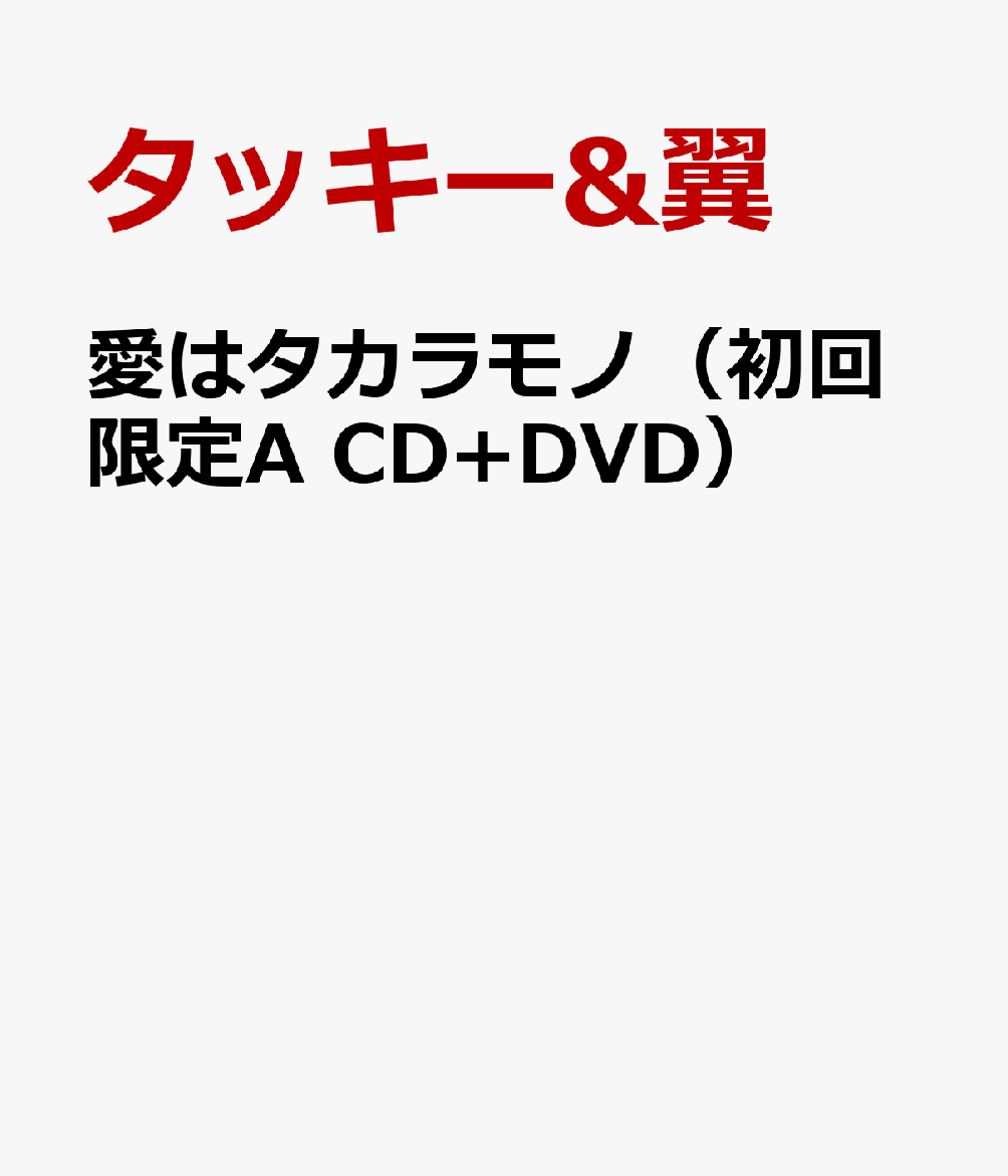 愛はタカラモノ（初回限定A CD+DVD） [ タッキー&翼 ]