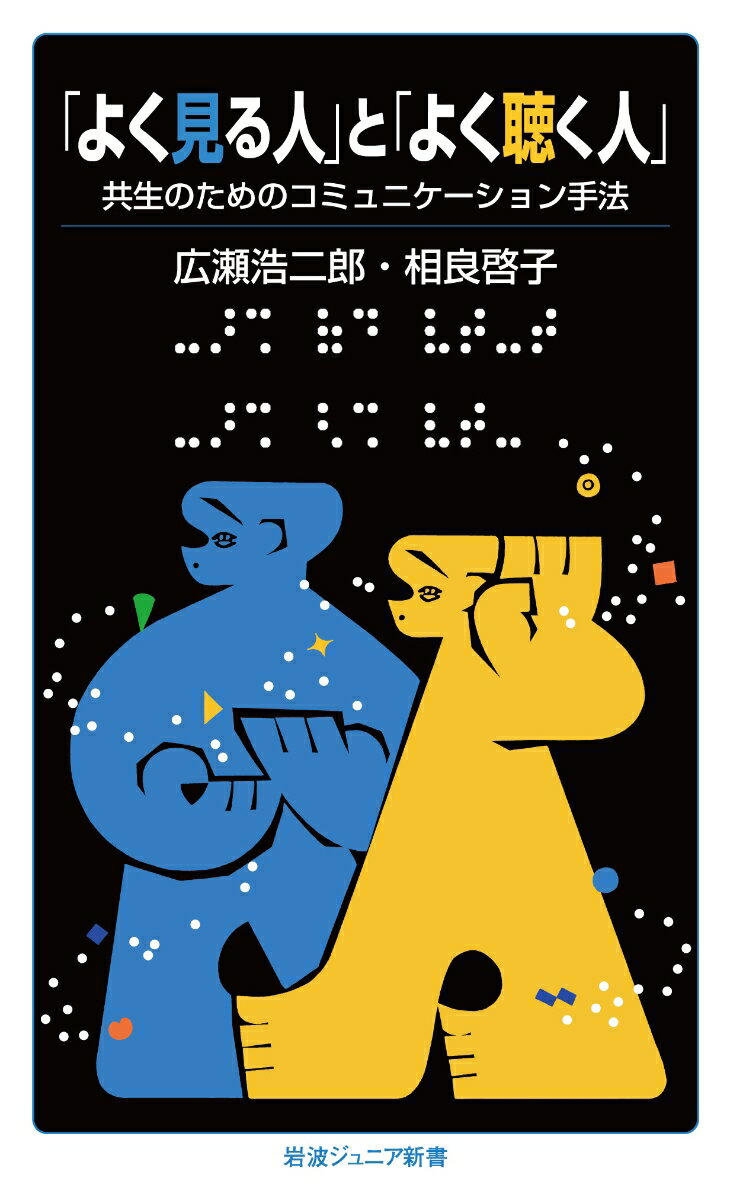 「よく見る人」と「よく聴く人」 共生のためのコミュニケーション手法 （岩波ジュニア新書　975） [ 広瀬 浩二郎 ]