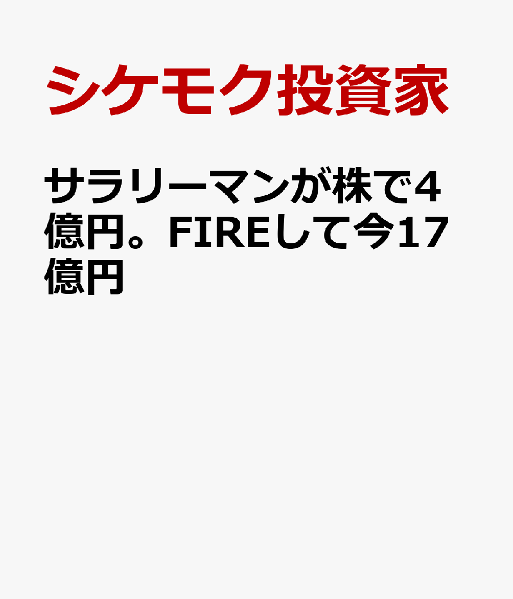 サラリーマンが株で4億円。FIREして今17億円