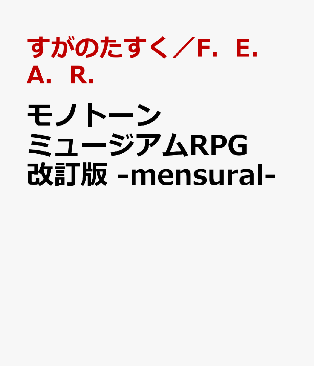 モノトーンミュージアムRPG　改訂版 -mensural-