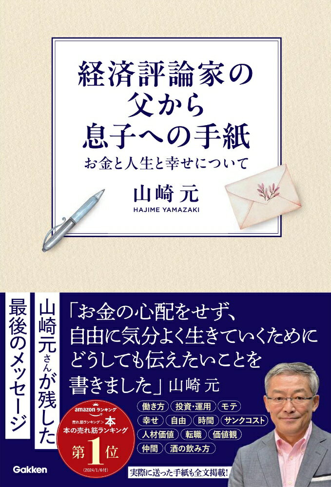 経済評論家の父から息子への手紙 お金と人生と幸せについて [ 山崎 元 ]