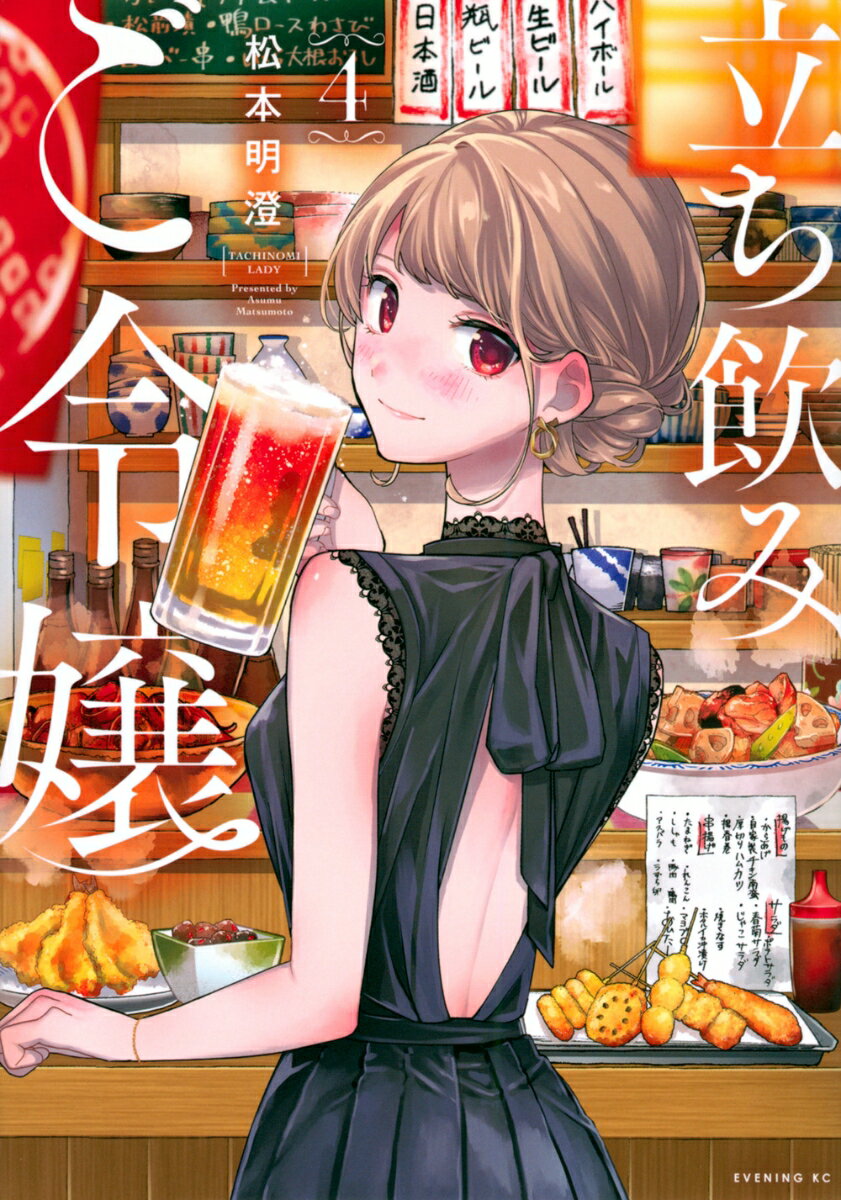 立ち飲みご令嬢（4） （イブニングKC） [ 松本 明澄 ]