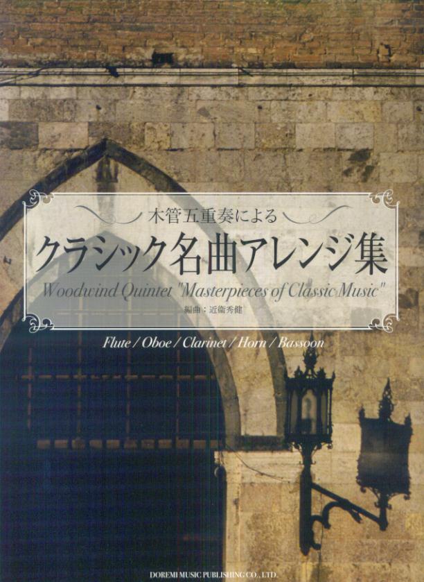 木管五重奏によるクラシック名曲アレンジ集