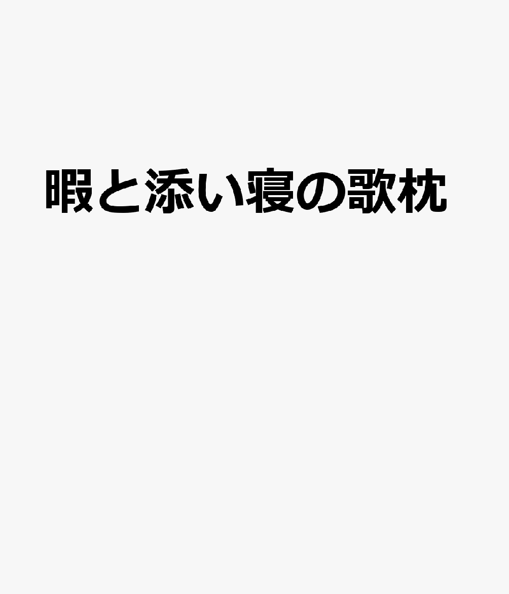 暇と添い寝の歌枕