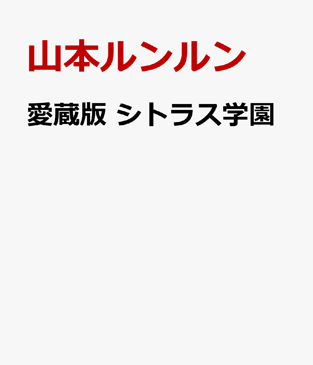愛蔵版 シトラス学園