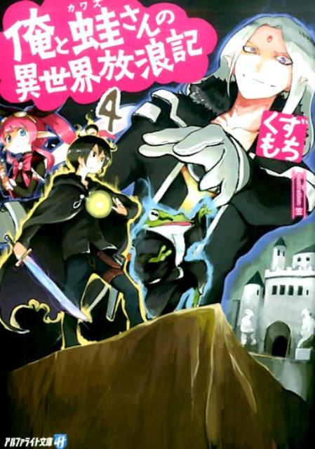 俺と蛙さんの異世界放浪記（4） （アルファライト文庫） [ くずもち ]