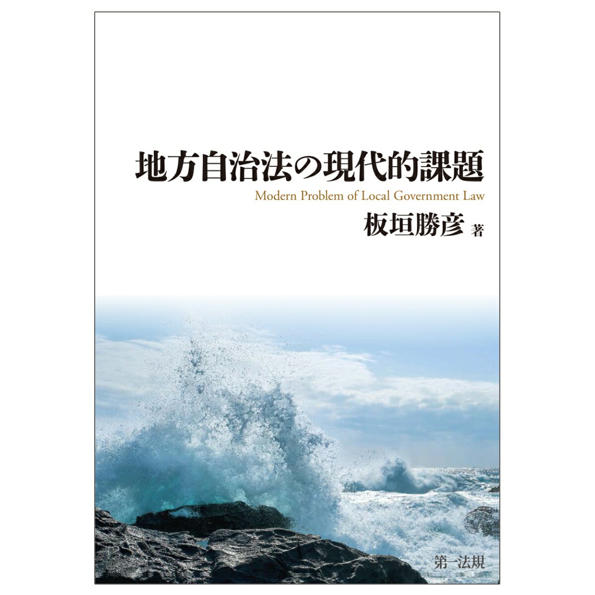 地方自治法の現代的課題