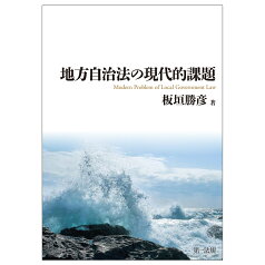 地方自治法の現代的課題 [ 板垣　勝彦 ]