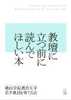 教壇に立つ前に読んでほしい本 [ 桃山学院教育大学若手教員を育てる会 ]