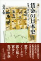 奈良時代の日本最古の賃金記録から、明治時代の職人の収入までー。史料を博捜し、昔の人びとの賃金の高さや生活水準に迫る分析手法を丹念に解説する。一五〇〇年にわたる日本の賃金史を、数字とデータで読み解く。