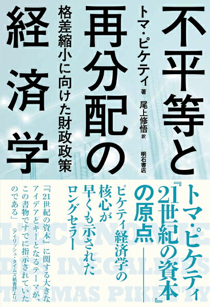 不平等と再分配の経済学 格差縮小に向けた財政政策 [ トマ・ピケティ ]