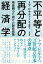 不平等と再分配の経済学