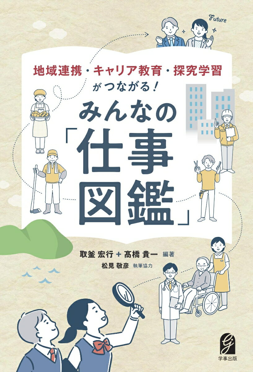 地域連携・キャリア教育・探究学習がつながる！ みんなの「仕事図鑑」