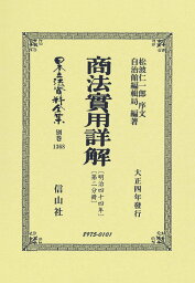 商法〔明治44年〕實用詳解〔第二分冊〕 （日本立法資料全集別巻　1368） [ 松波 仁一郎 ]