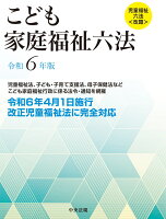 こども家庭福祉六法 令和6年版