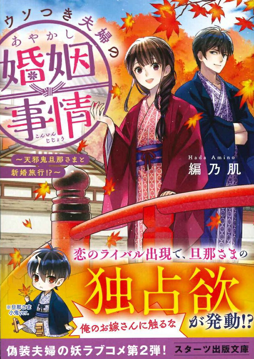 ウソつき夫婦のあやかし婚姻事情～天邪鬼旦那さま...の紹介画像2