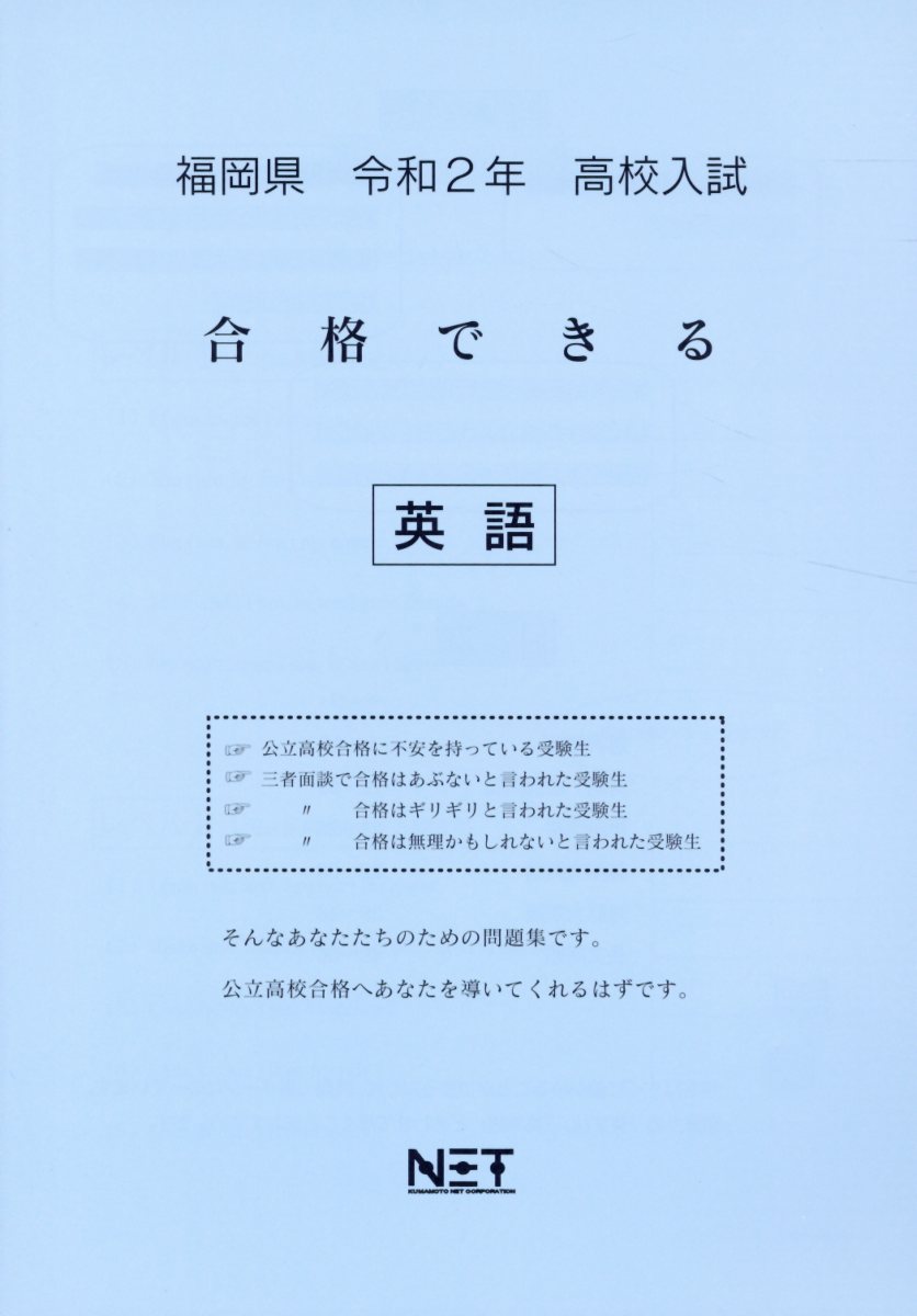 福岡県高校入試合格できる英語（令和2年）