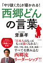 西郷どんの言葉 「やり抜く力」が磨かれる! [ 齋藤孝(教育...