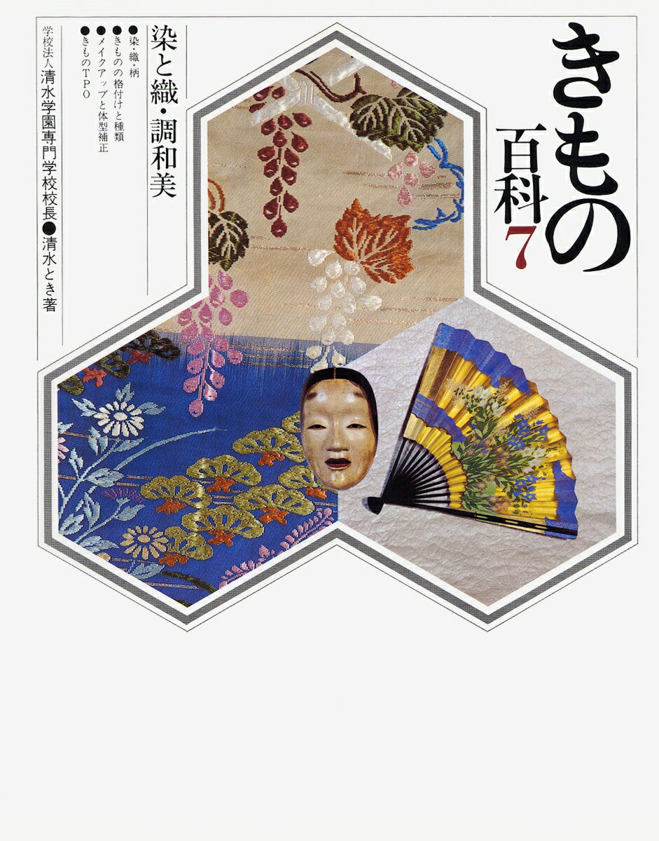 きもの百科7　染と織・調和美