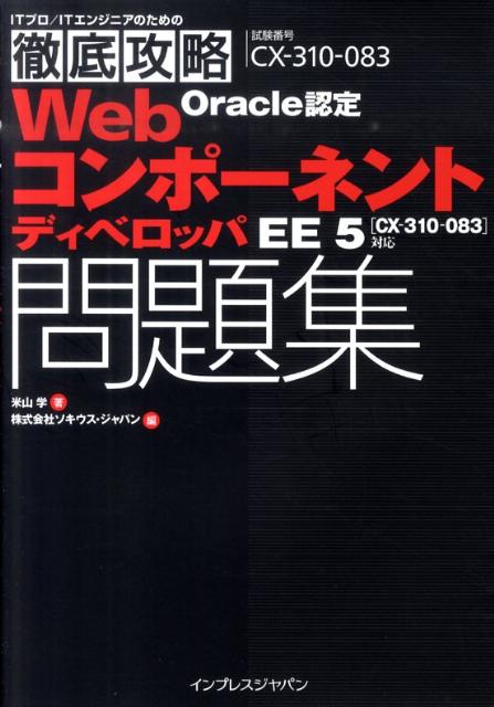 Oracle認定WebコンポネントディベロッパEE5問題集