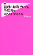 経理の知識ゼロでも決算書が読めるようになる本