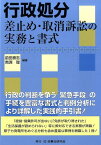 行政処分差止め・取消訴訟の実務と書式 [ 前田泰志 ]