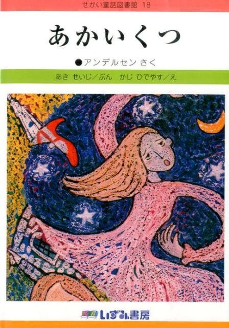 あかいくつ改訂新版