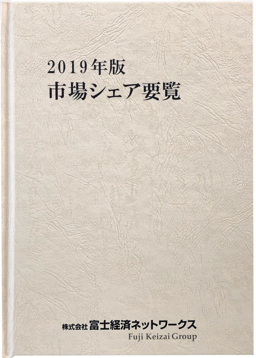 2019年版 市場シェア要覧