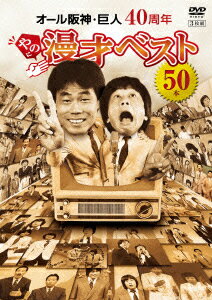 オール阪神・巨人 40周年やのに漫才ベスト50本 [ オール阪神・巨人 ]